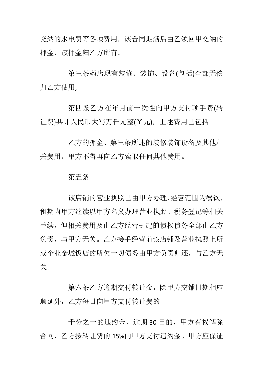 药店转让合同协议书范文3篇最新2020.docx_第2页