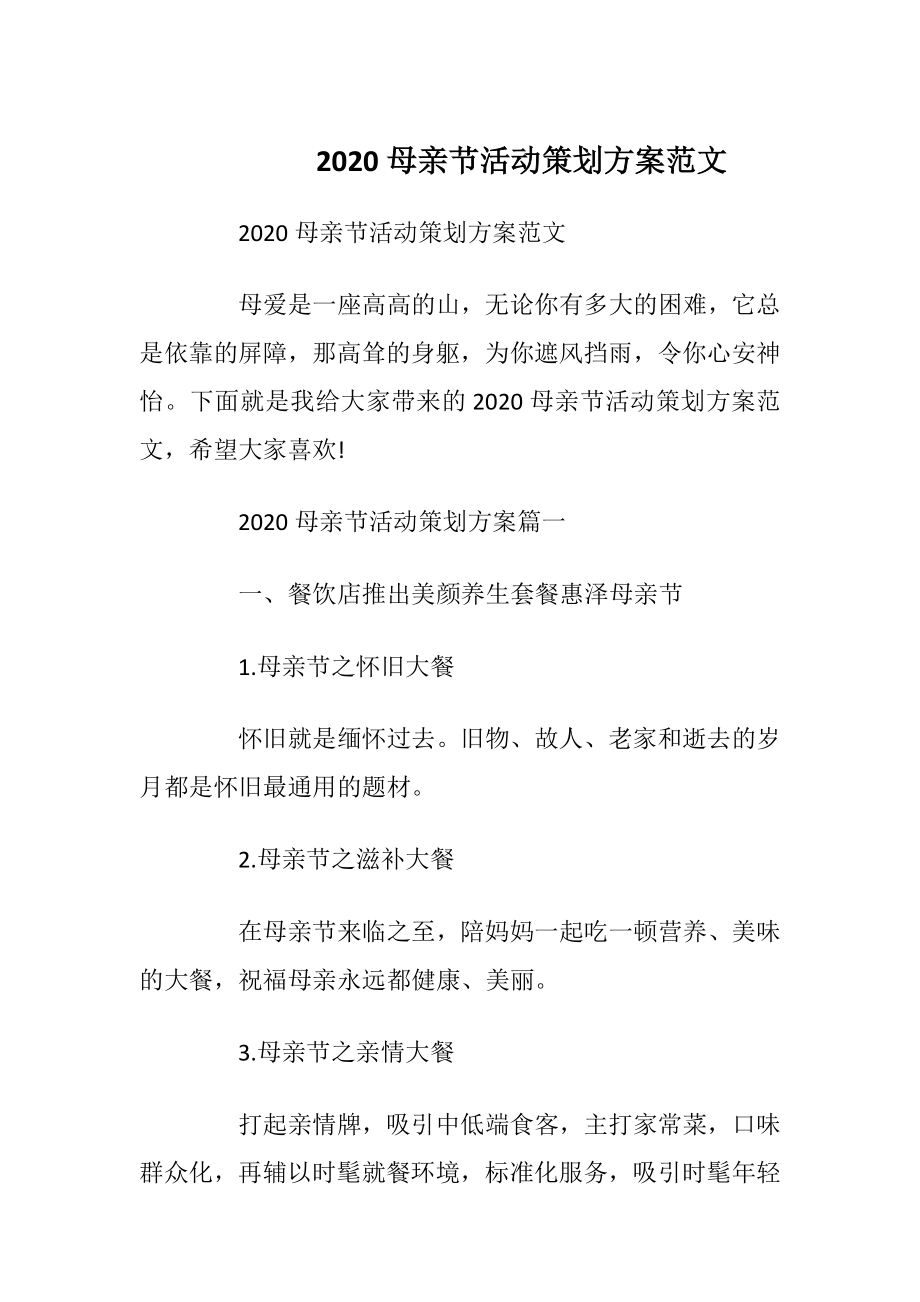 2020母亲节活动策划方案范文.docx_第1页