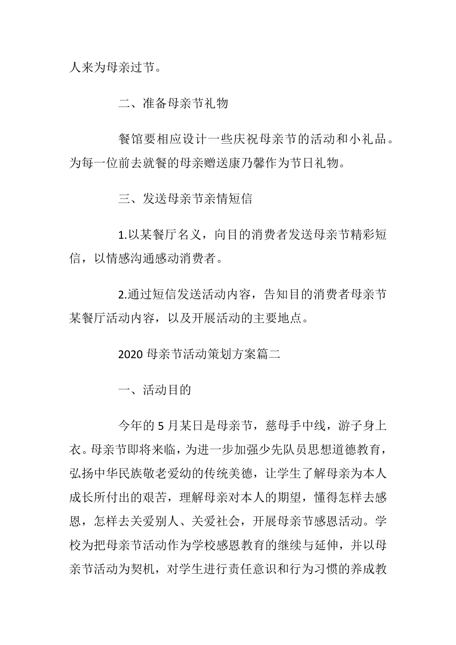 2020母亲节活动策划方案范文.docx_第2页