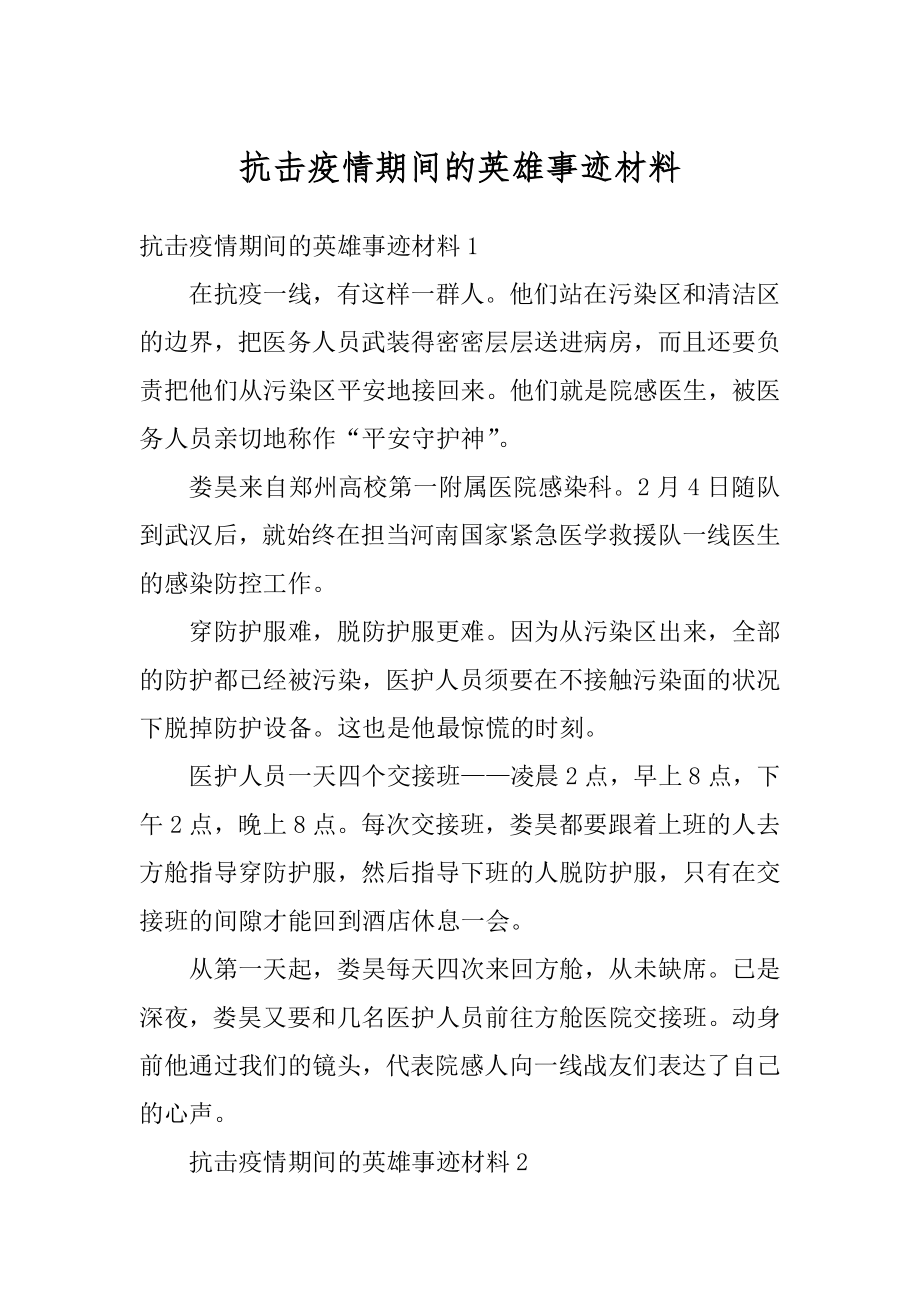 抗击疫情期间的英雄事迹材料范例.docx_第1页