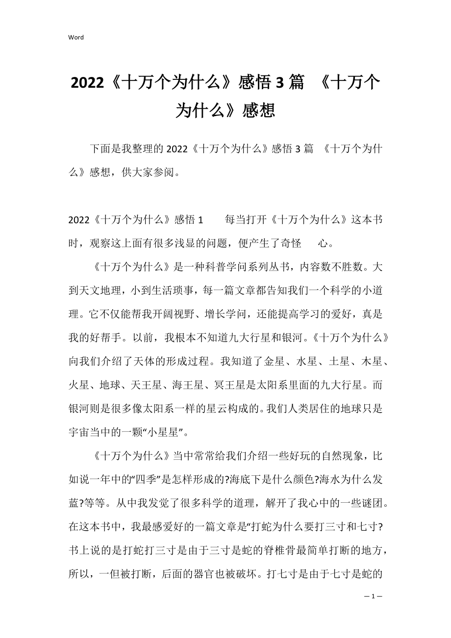 2022《十万个为什么》感悟3篇 《十万个为什么》感想.docx_第1页