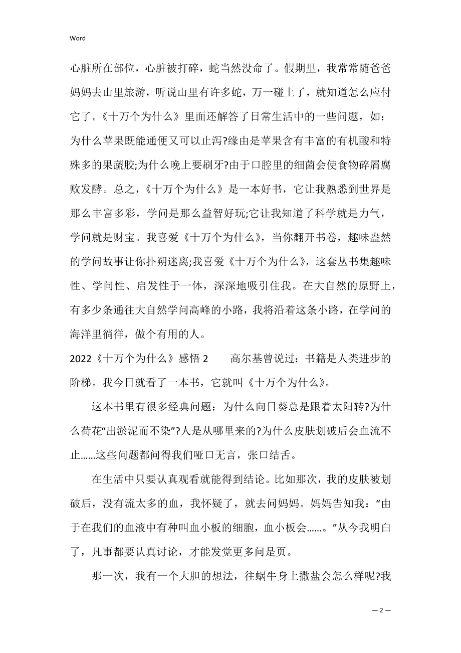 2022《十万个为什么》感悟3篇 《十万个为什么》感想.docx_第2页