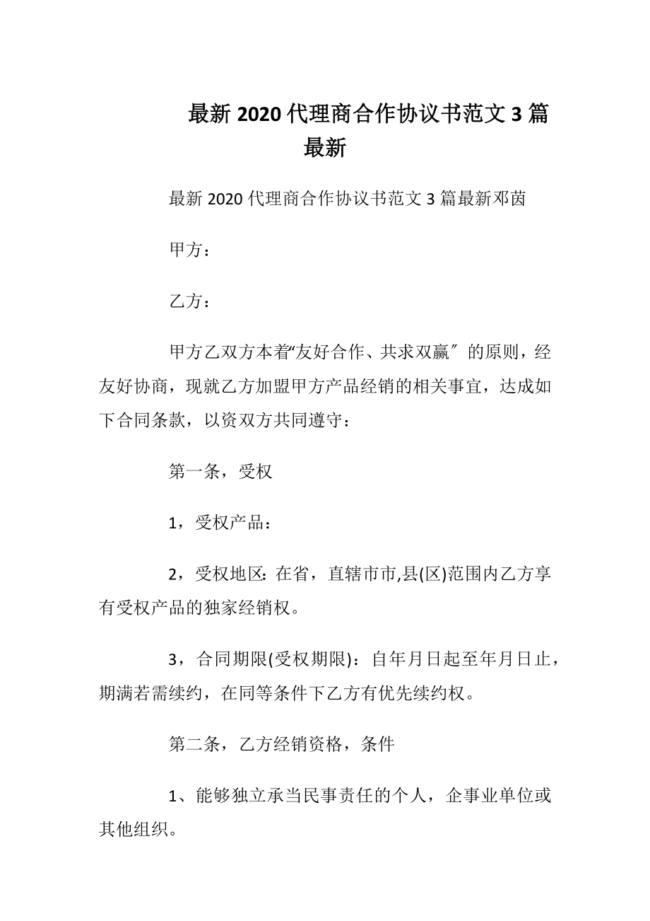 最新2020代理商合作协议书范文3篇最新.docx_第1页