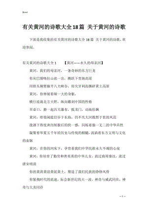 有关黄河的诗歌大全18篇 关于黄河的诗歌.docx