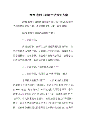 2021老师节创意活动策划方案.docx