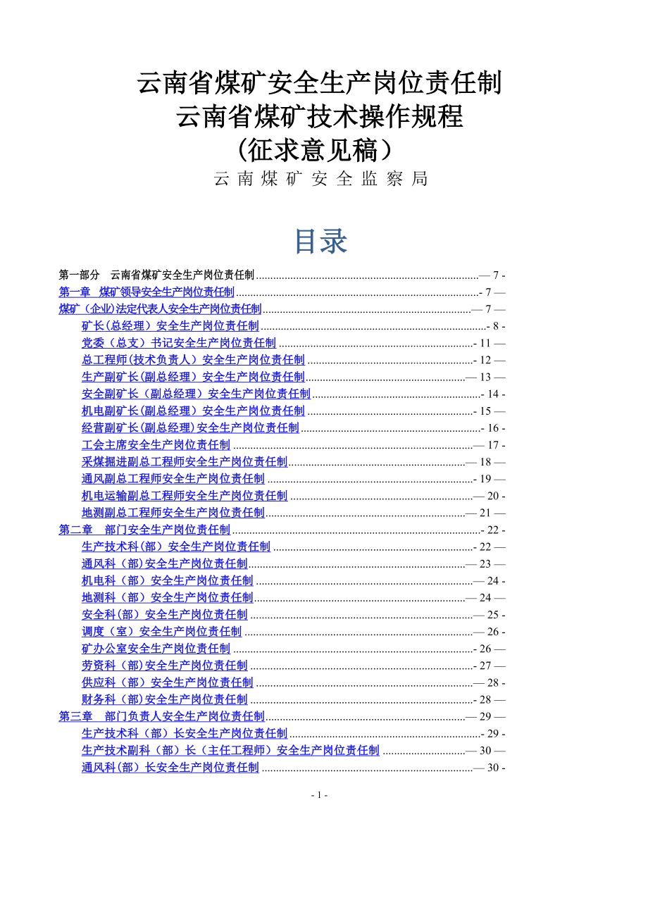 云南省煤矿安全生产岗位责任制.doc_第1页