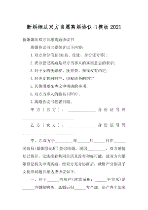 新婚姻法双方自愿离婚协议书模板例文.docx