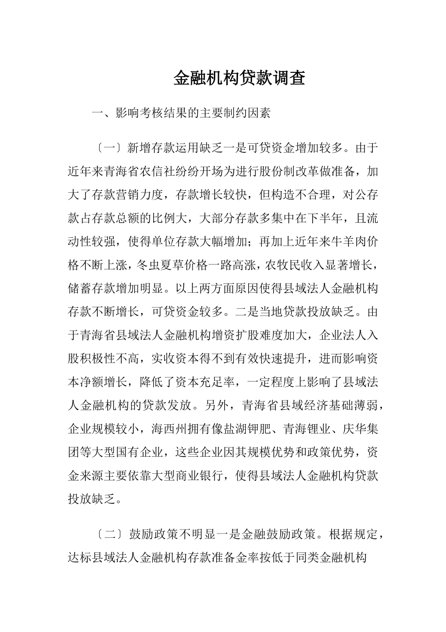 金融机构贷款调查-精品文档.docx_第1页