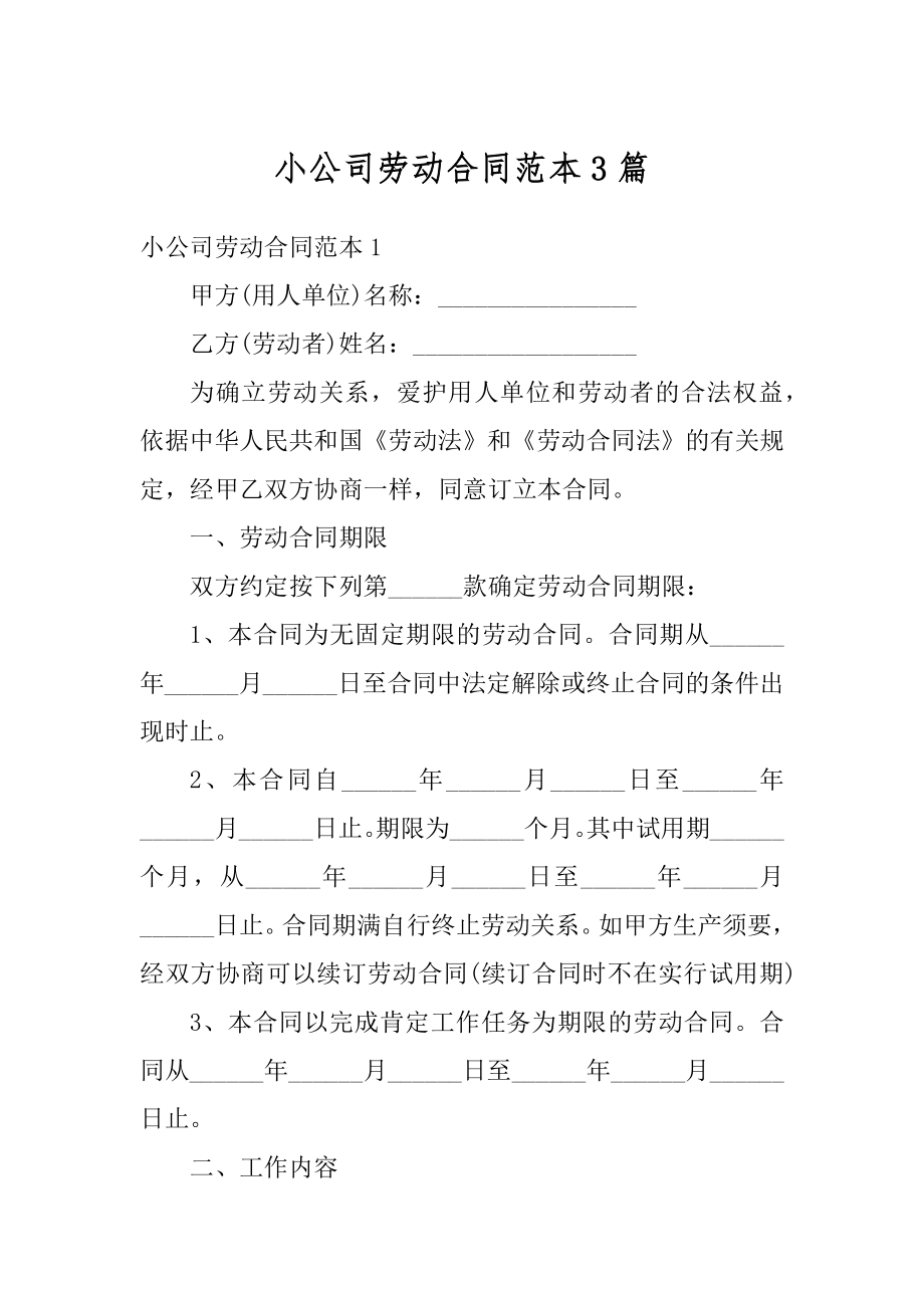 小公司劳动合同范本3篇汇编.docx_第1页