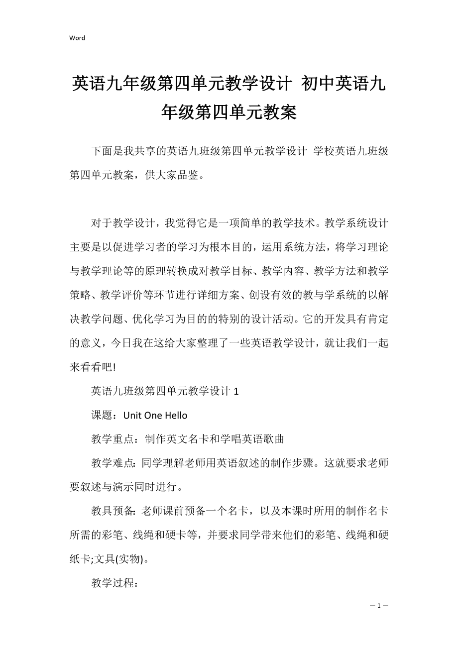 英语九年级第四单元教学设计 初中英语九年级第四单元教案.docx_第1页