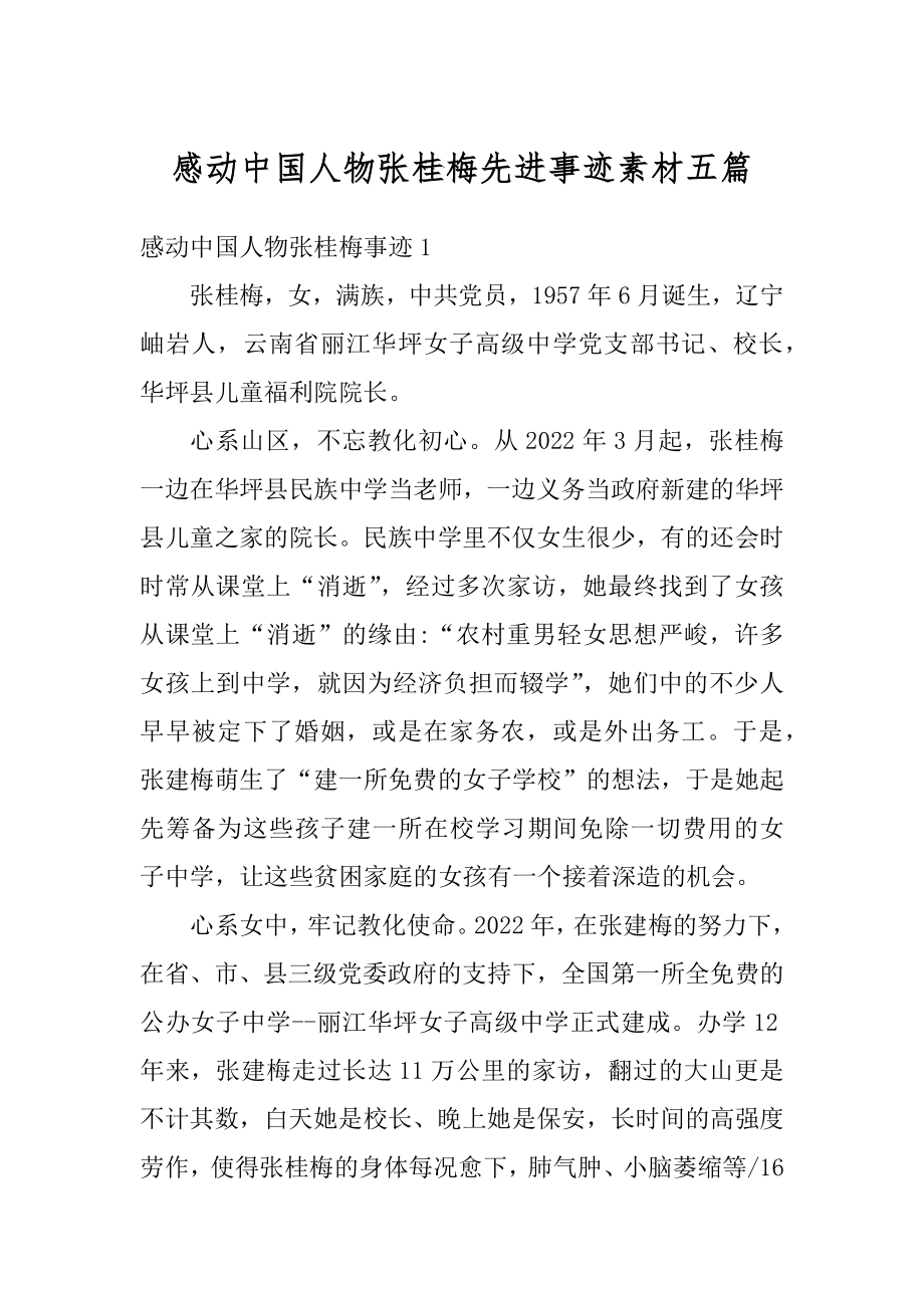 感动中国人物张桂梅先进事迹素材五篇优质.docx_第1页