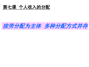 思想政治经济生活第三单元第七课第一框教学课件1.ppt