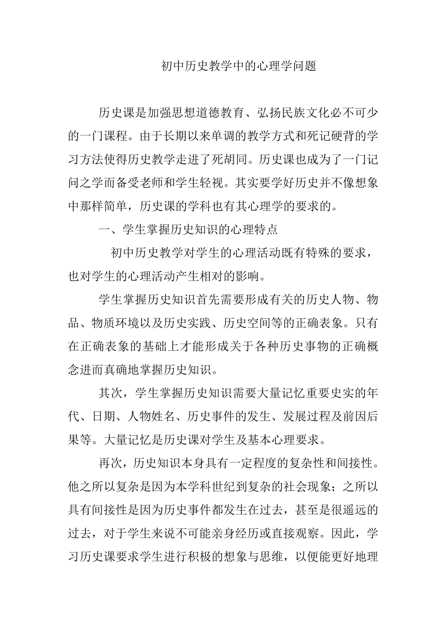 初中历史教学中的心理学问题.doc_第1页