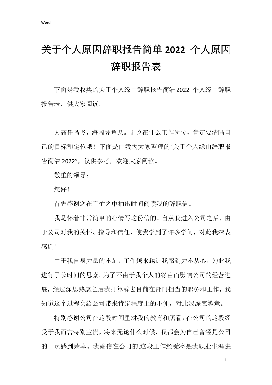 关于个人原因辞职报告简单2022 个人原因辞职报告表.docx_第1页