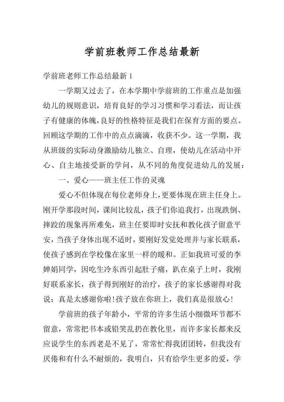 学前班教师工作总结最新精编.docx_第1页