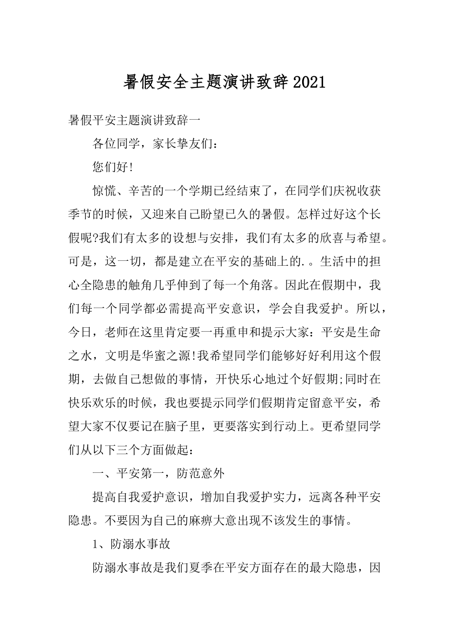 暑假安全主题演讲致辞范本.docx_第1页