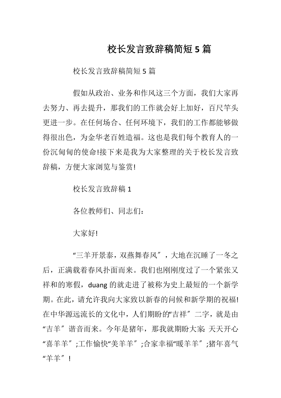 校长发言致辞稿简短5篇.docx_第1页