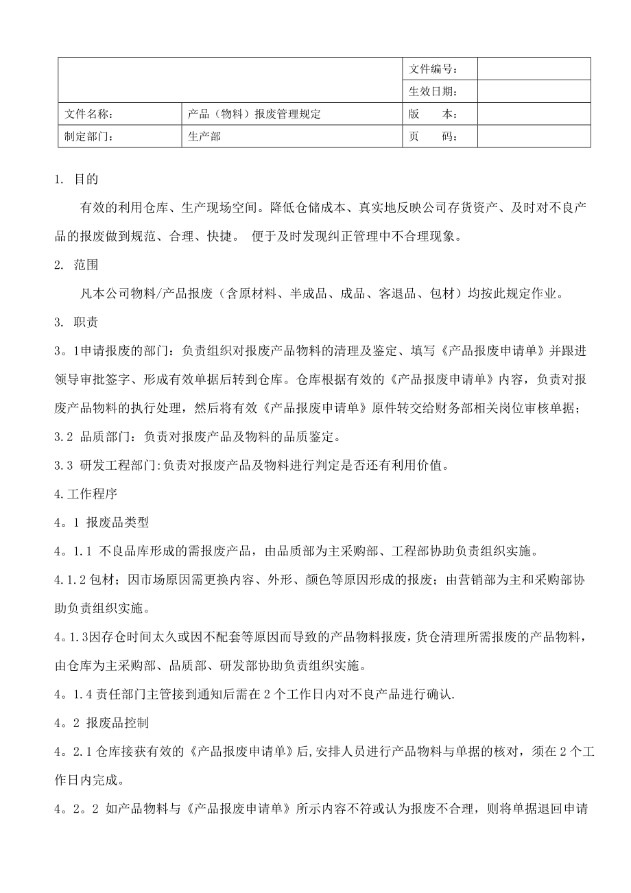 产品物料报废管理制度.doc_第1页