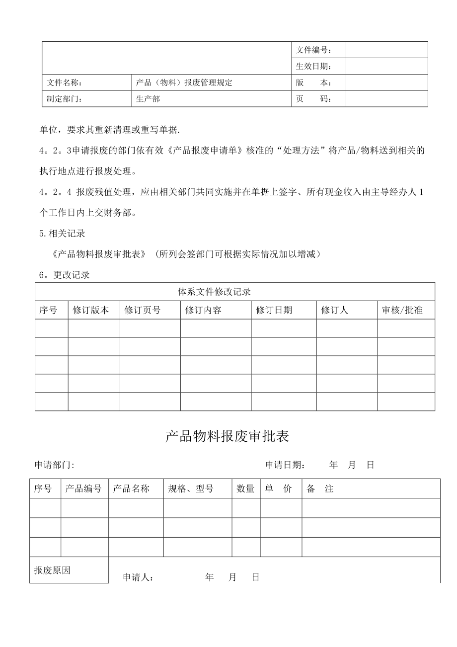 产品物料报废管理制度.doc_第2页