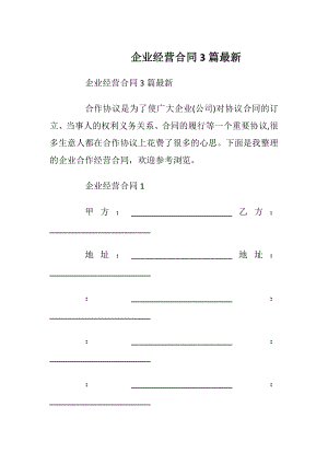 企业经营合同3篇最新.docx