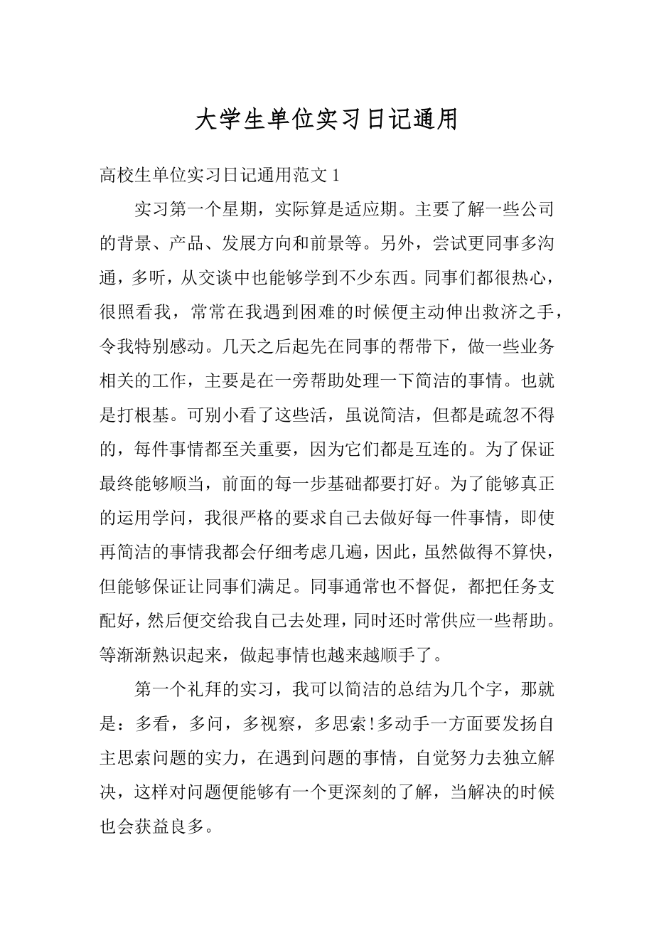 大学生单位实习日记通用范例.docx_第1页