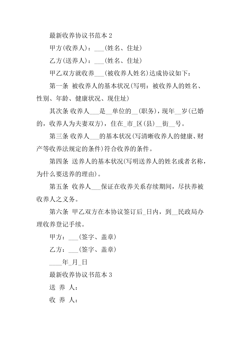 最新收养协议书范本范文.docx_第2页