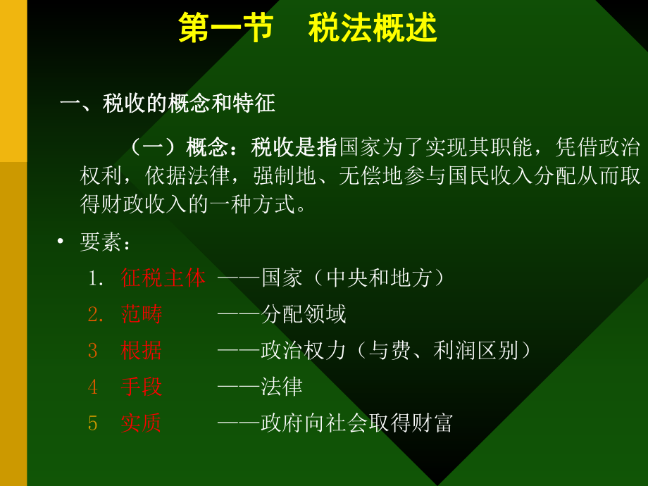 宏观调控法：税法(ppt)(1).pptx_第2页