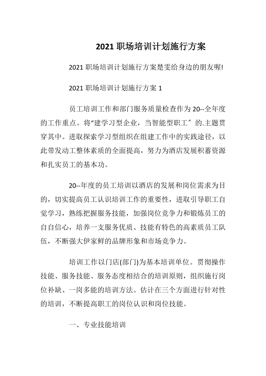 2021职场培训计划施行方案.docx_第1页