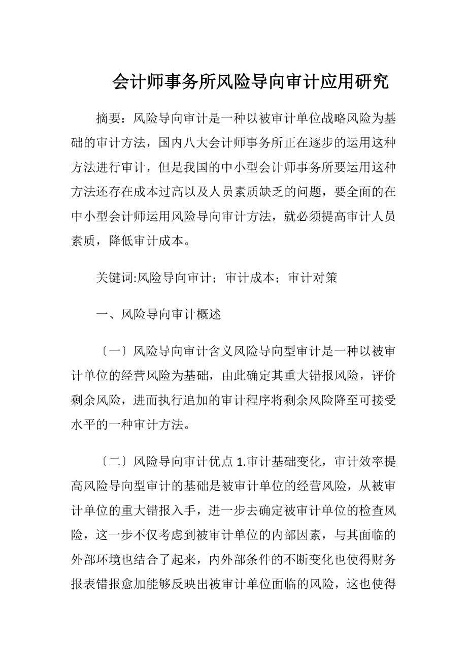 会计师事务所风险导向审计应用研究.docx_第1页