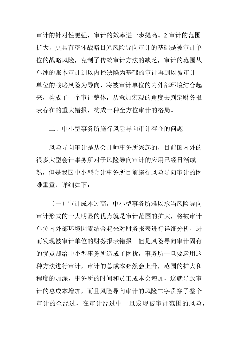 会计师事务所风险导向审计应用研究.docx_第2页