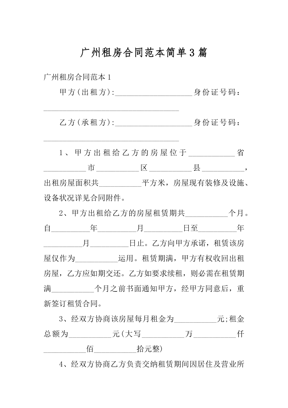 广州租房合同范本简单3篇精品.docx_第1页