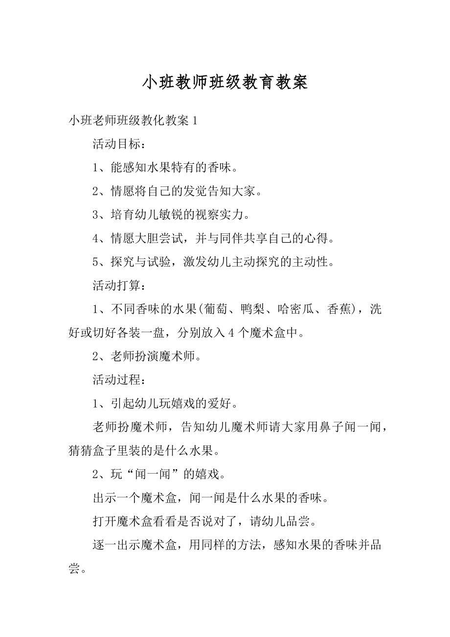 小班教师班级教育教案最新.docx_第1页