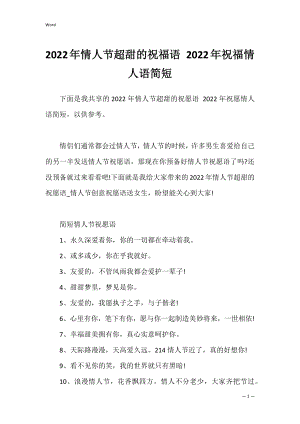 2022年情人节超甜的祝福语 2022年祝福情人语简短.docx