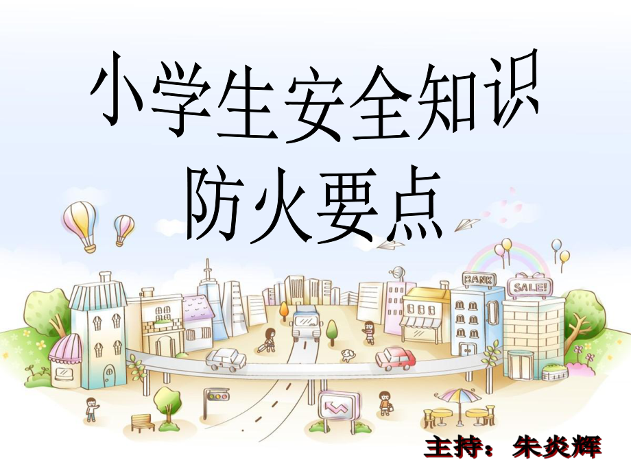 安全防火朱炎辉.ppt_第1页