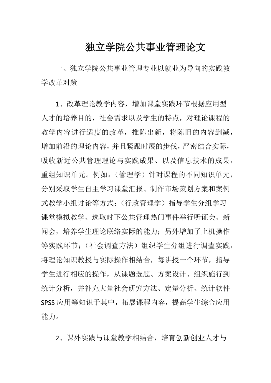 独立学院公共事业管理论文.docx_第1页