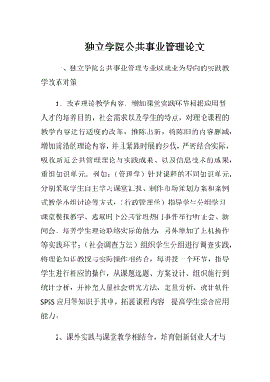 独立学院公共事业管理论文.docx