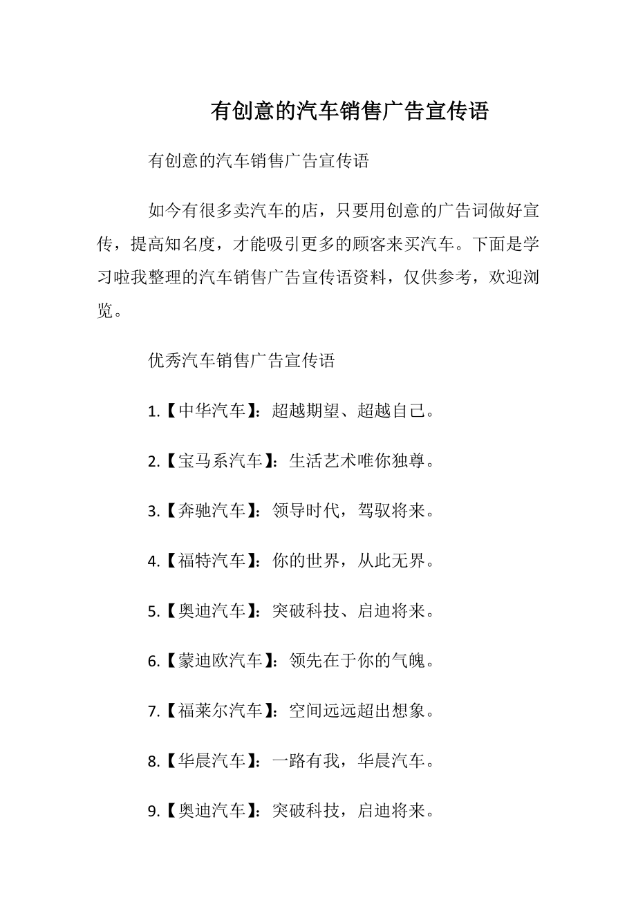 有创意的汽车销售广告宣传语.docx_第1页