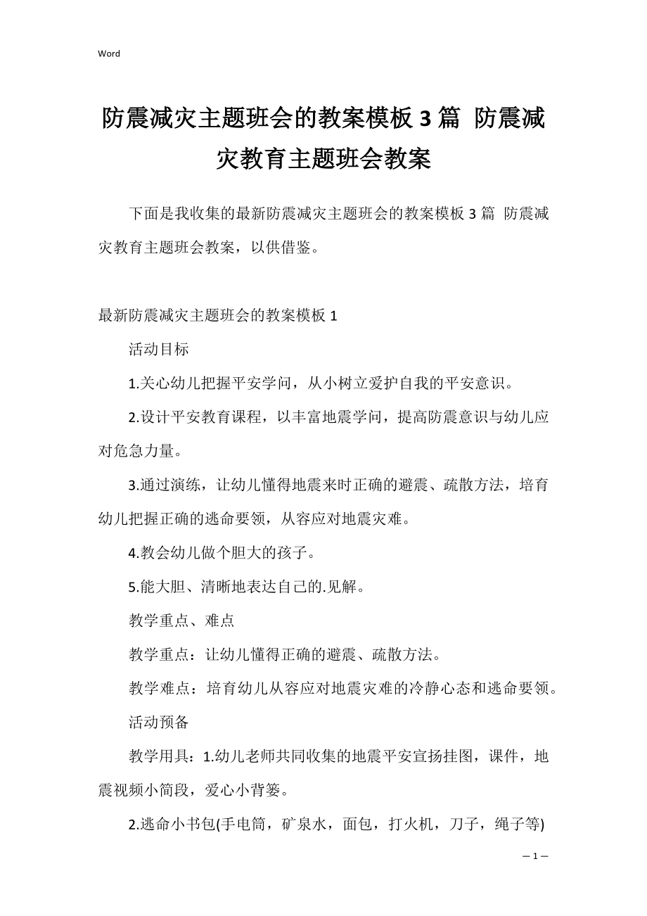 防震减灾主题班会的教案模板3篇 防震减灾教育主题班会教案.docx_第1页