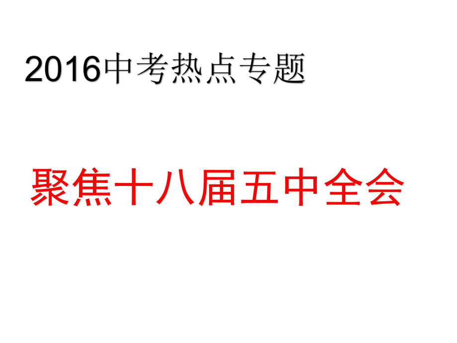 2016中考热点专题：关注十八届五中全会32PPT.pptx_第1页