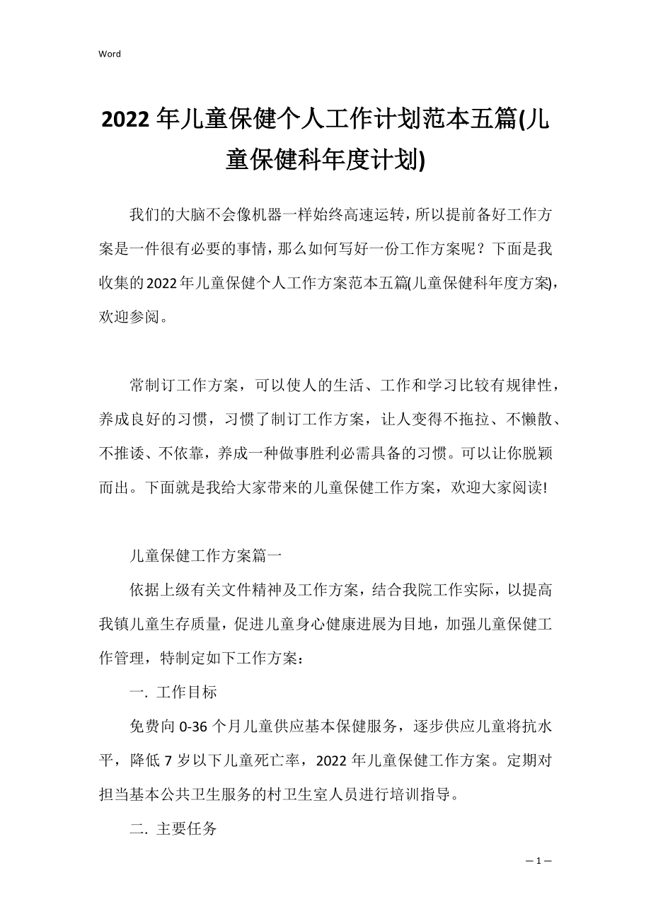 2022年儿童保健个人工作计划范本五篇(儿童保健科年度计划).docx_第1页