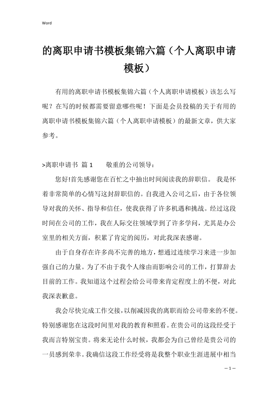 的离职申请书模板集锦六篇（个人离职申请模板）.docx_第1页