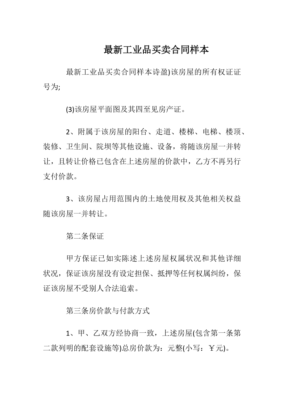 最新工业品买卖合同样本.docx_第1页