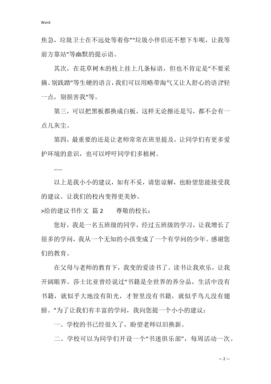 给的建议书作文集合9篇（给妈妈的建议书400字）.docx_第2页