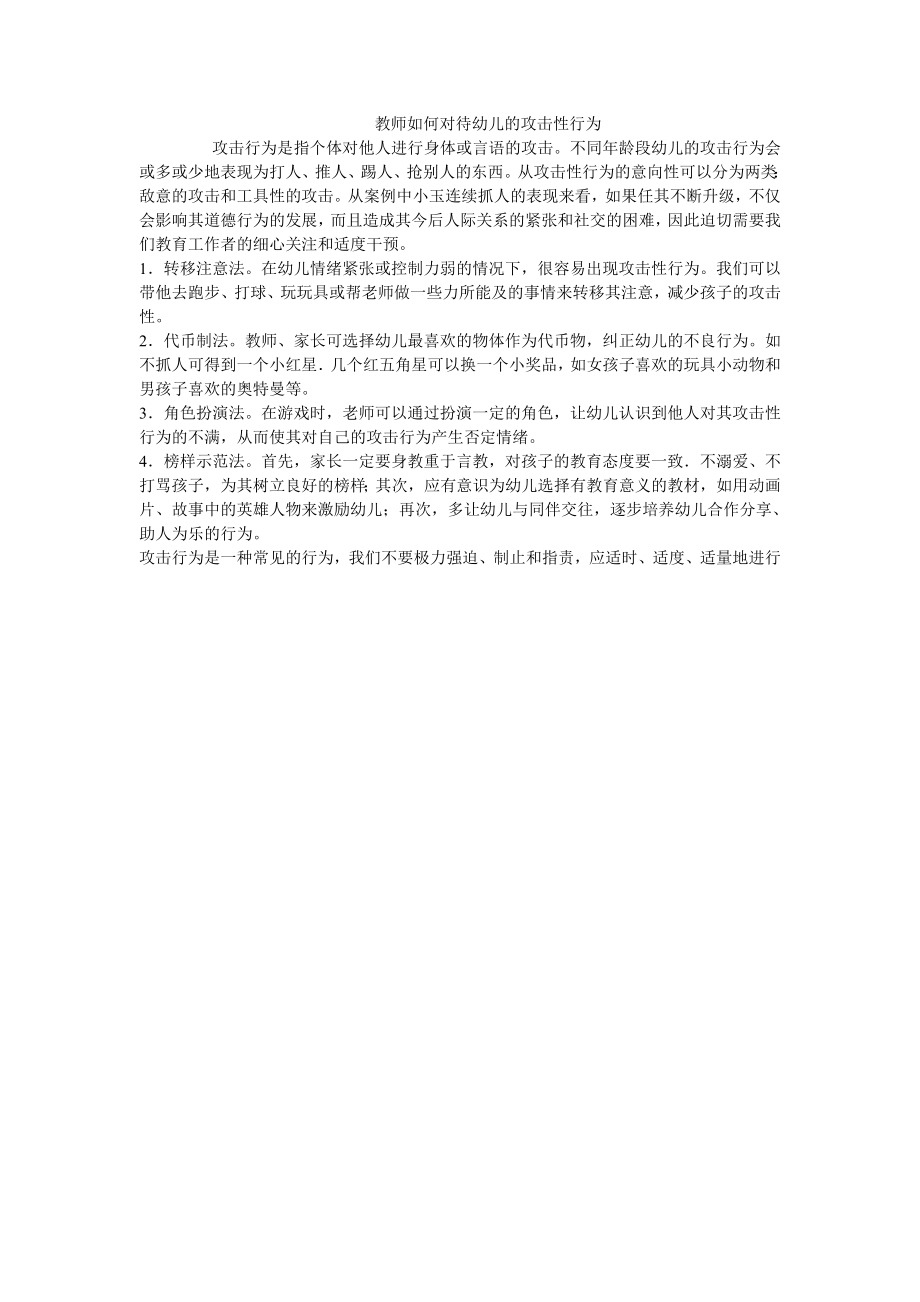 教师如何对待幼儿的攻击性行为.doc_第1页