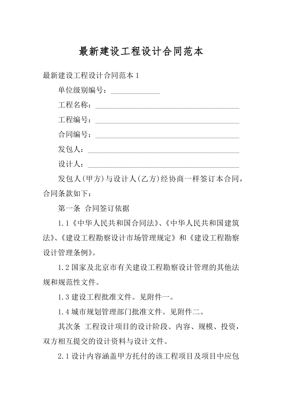 最新建设工程设计合同范本汇编.docx_第1页