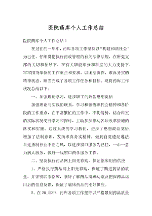 医院药库个人工作总结精编.docx