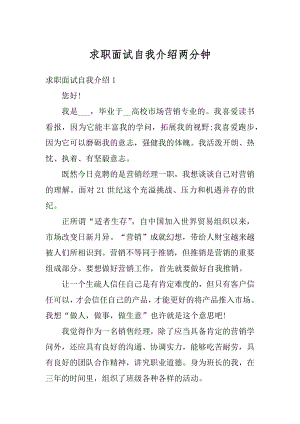 求职面试自我介绍两分钟汇编.docx