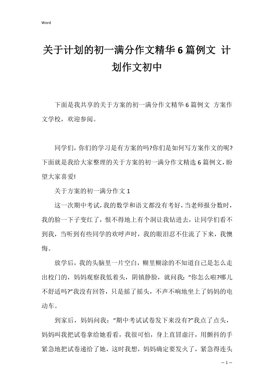 关于计划的初一满分作文精华6篇例文 计划作文初中.docx_第1页