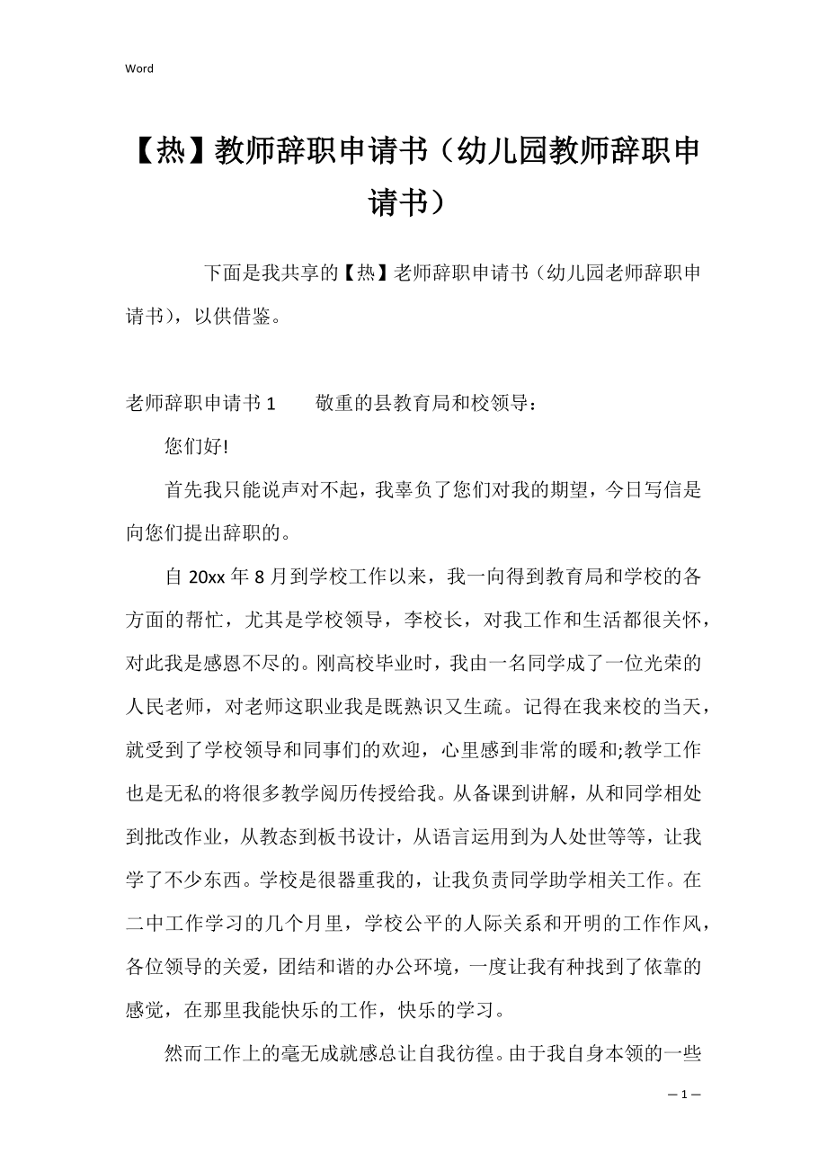 【热】教师辞职申请书（幼儿园教师辞职申请书）.docx_第1页