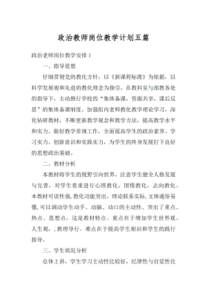 政治教师岗位教学计划五篇精品.docx